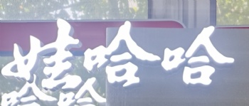 Wahaha second generation 3D lamp